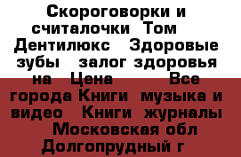 Скороговорки и считалочки. Том 3  «Дентилюкс». Здоровые зубы — залог здоровья на › Цена ­ 281 - Все города Книги, музыка и видео » Книги, журналы   . Московская обл.,Долгопрудный г.